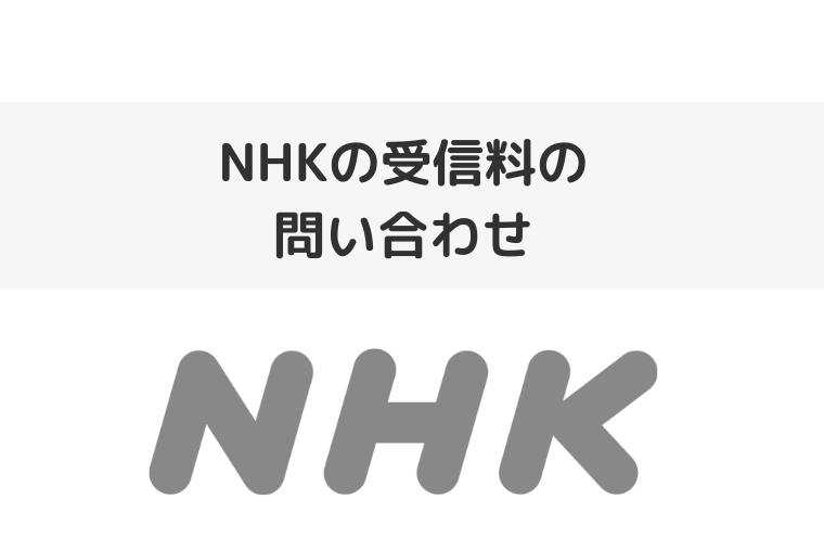 NHKの受信料の問い合わせ（アイキャッチ画像）