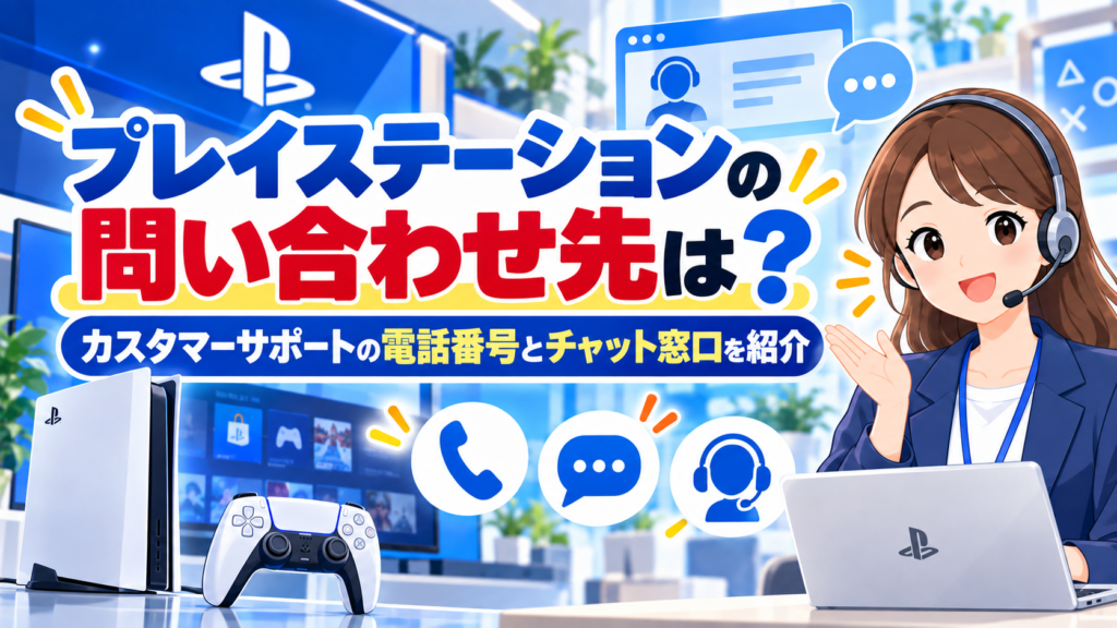 プレイステーションの問い合わせ先は？カスタマーサポートの電話番号とチャット窓口を紹介
