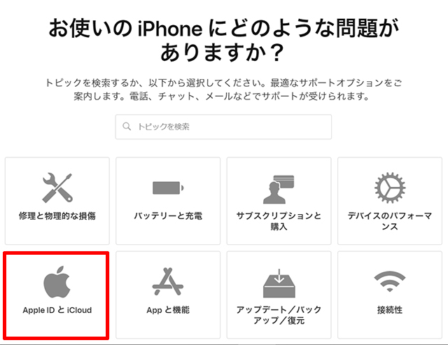 Appleサポートで、Apple IDとiCoudを選択