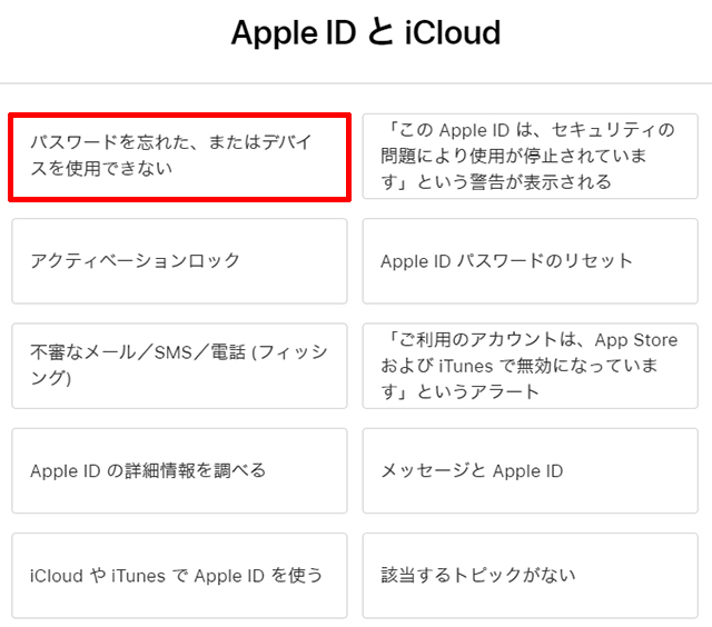 Appleサポートで、パスワードを忘れた、またはデバイスを使用できないを選択