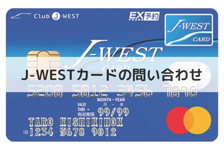 J-WESTカードの問い合わせ（アイキャッチ画像）