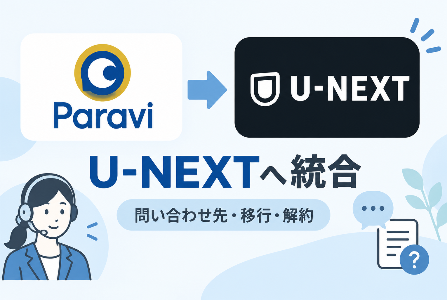 ParaviはU-NEXTへ統合済み｜現在の問い合わせ先・移行・解約方法