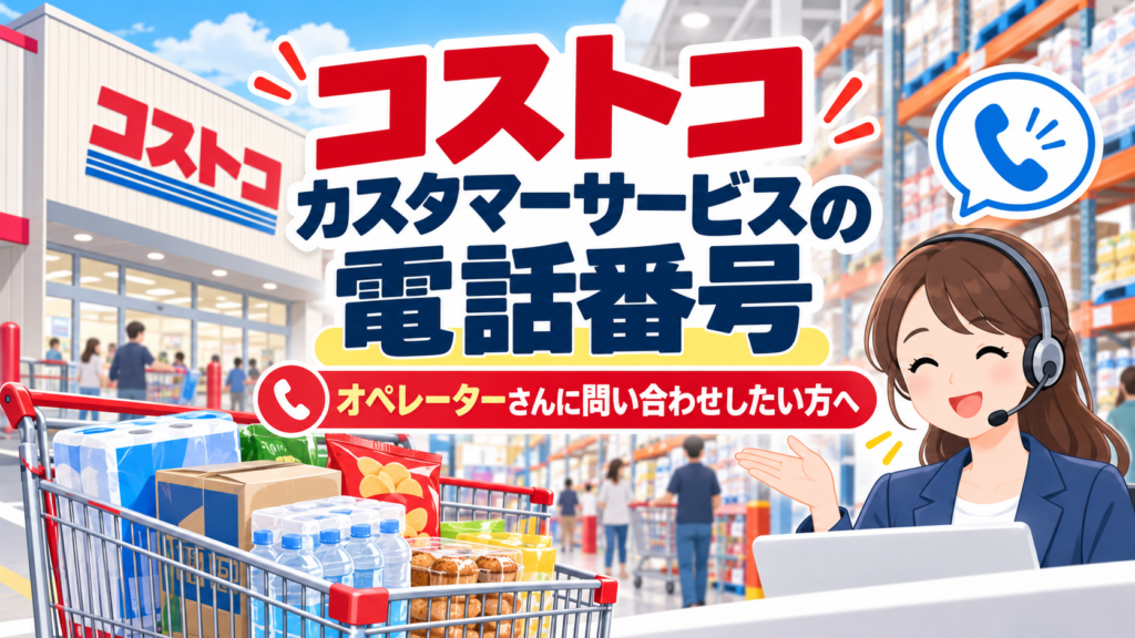 コストコカスタマーサービスの電話番号｜オペレーターさんに問い合わせしたい方へ