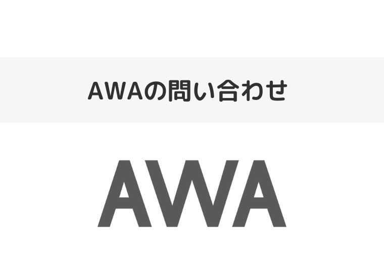 AWAの問い合わせ（アイキャッチ画像）