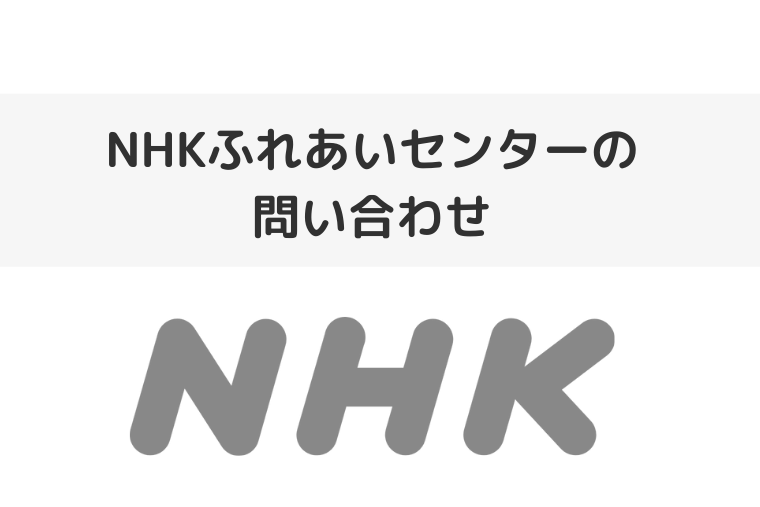 NHKふれあいセンターの問い合わせ（アイキャッチ画像）