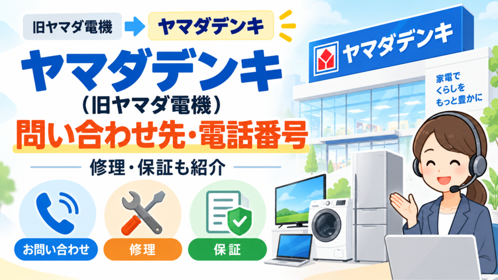 ヤマダデンキ（旧ヤマダ電機）の問い合わせ先・電話番号｜修理・保証も紹介