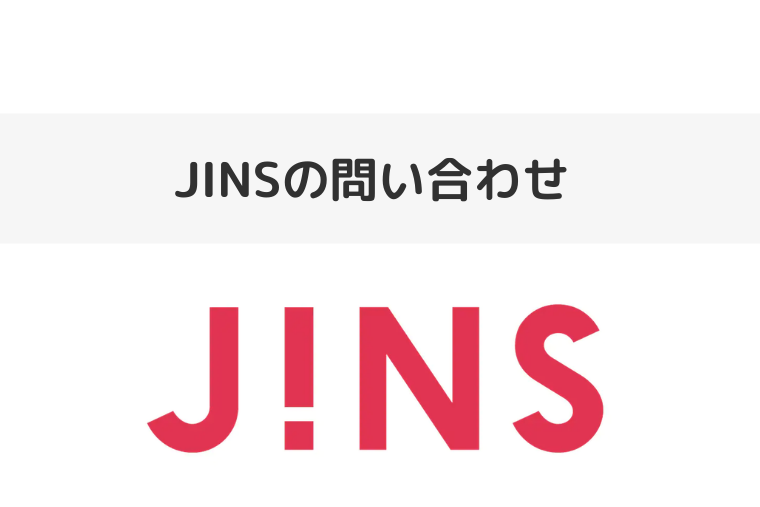 JINSの問い合わせ（アイキャッチ画像）