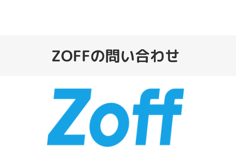 ZOFFの問い合わせ（アイキャッチ画像）