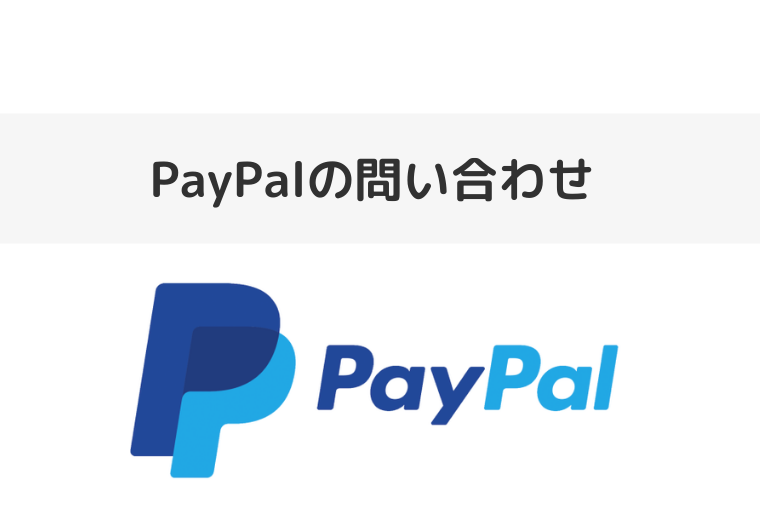 PayPalの問い合わせ（アイキャッチ画像）