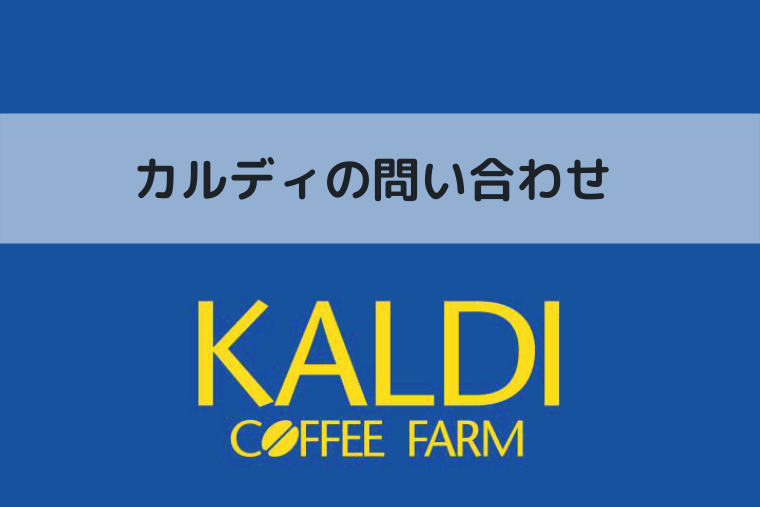 カルディの問い合わせ（アイキャッチ画像）