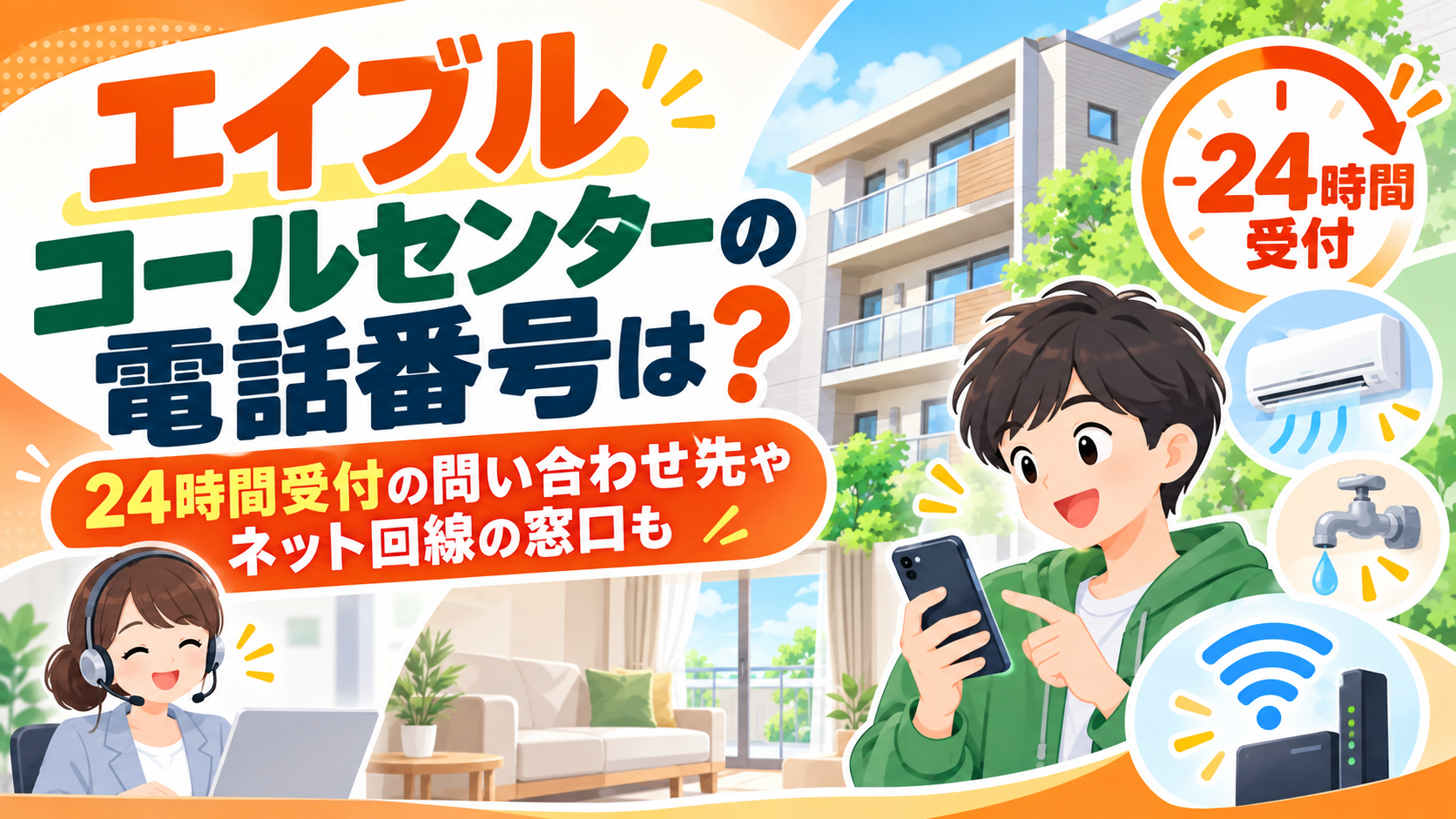 エイブルコールセンターの電話番号は？24時間受付の問い合わせ先やネット回線の窓口も