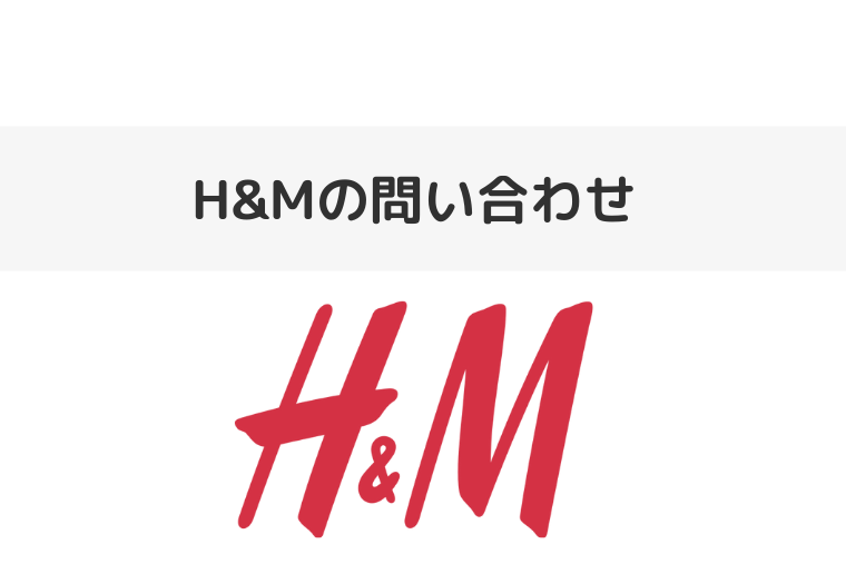 H&Mの問い合わせ（アイキャッチ画像）