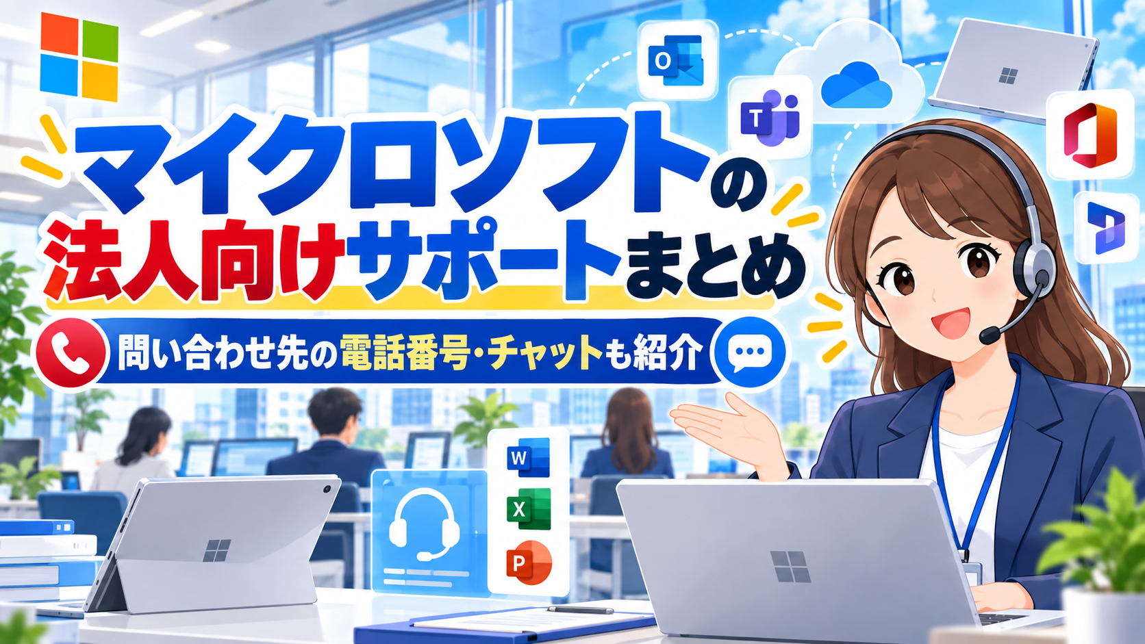 マイクロソフトの法人向けサポートまとめ | 問い合わせ先の電話番号も