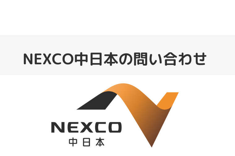 NEXCO中日本の問い合わせ（アイキャッチ画像）