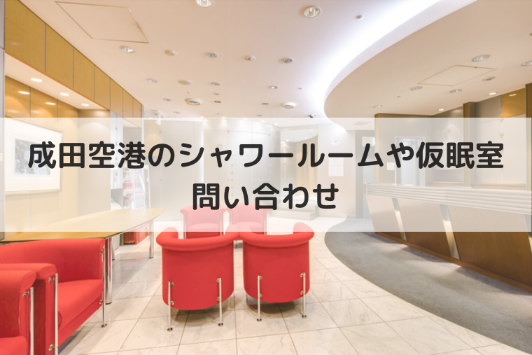 成田空港のシャワールームと仮眠室の問い合わせ（アイキャッチ画像）