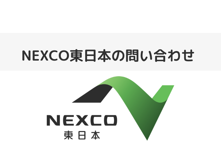 NEXCO東日本の問い合わせ（アイキャッチ画像）