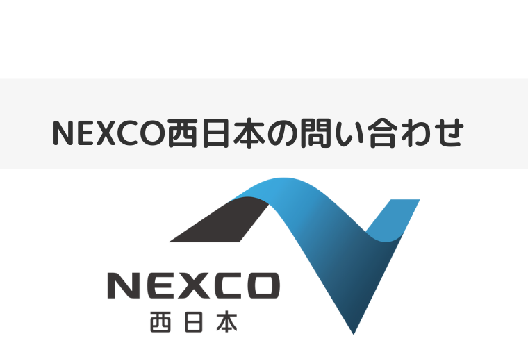 NEXCO西日本の問い合わせ（アイキャッチ画像）