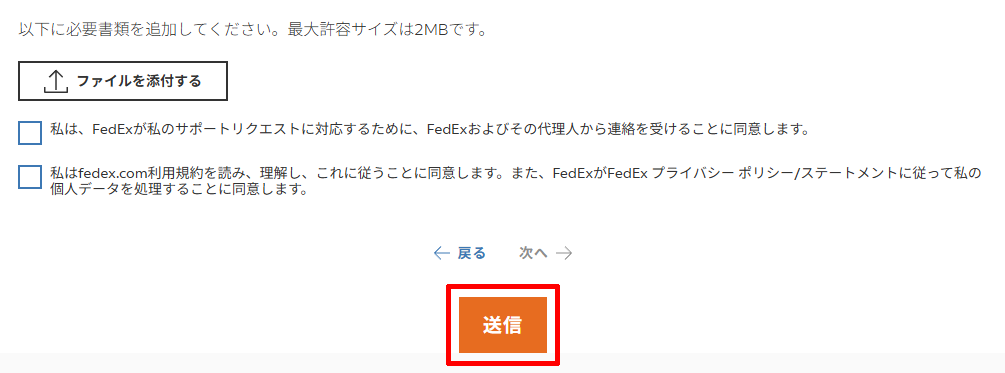 フェデックスカスタマーサポートにメールフォームを送信する