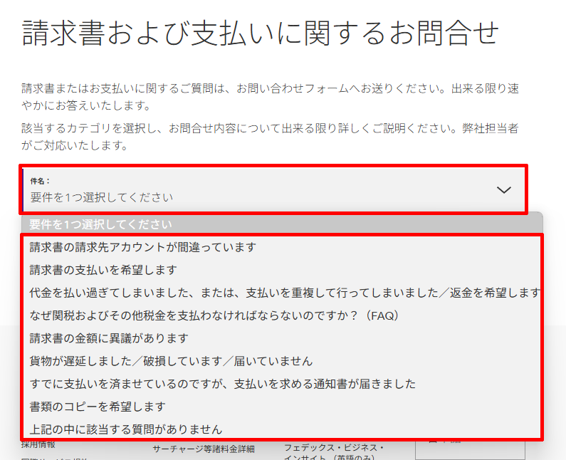 請求書および支払いに関するメールフォームで問い合わせ内容を選択する