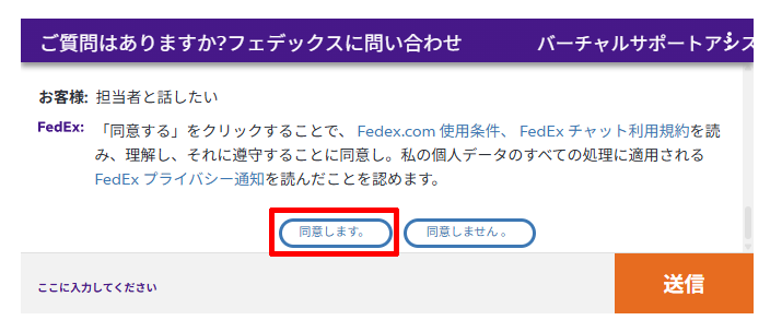 フェデックスカスタマーサポートのチャット窓口の使用条件や規約に同意する