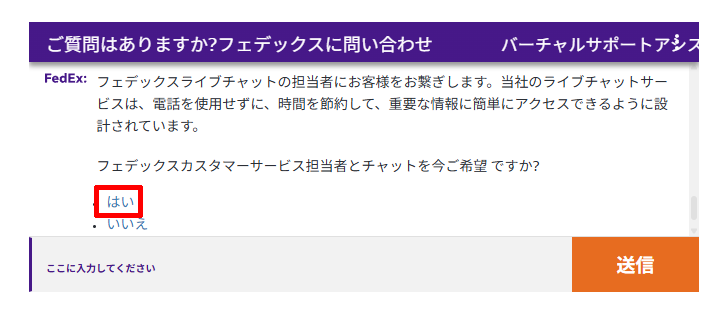 フェデックスカスタマーサポートのチャット窓口でカスタマーサービスの担当者と話す