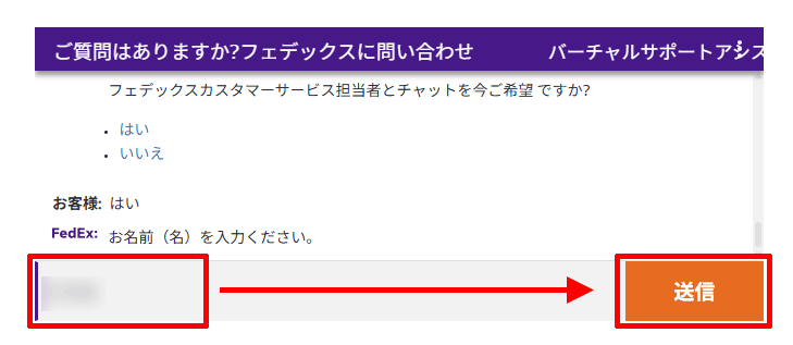 フェデックスカスタマーサポートのチャット窓口に名前を送信する