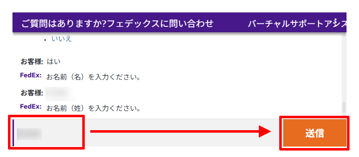 フェデックスカスタマーサポートのチャット窓口に姓を送信する