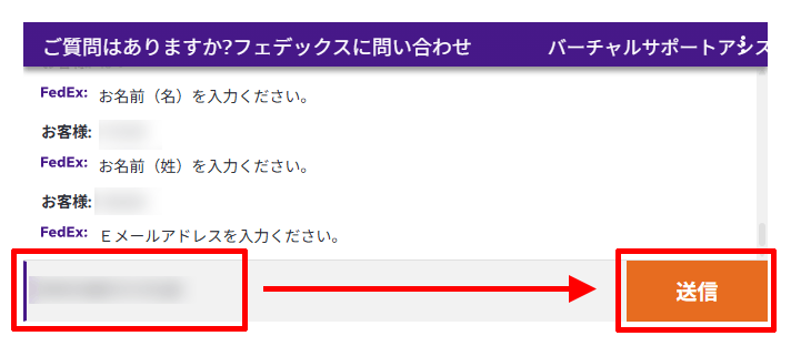 フェデックスカスタマーサポートのチャット窓口にメールアドレスを送信する