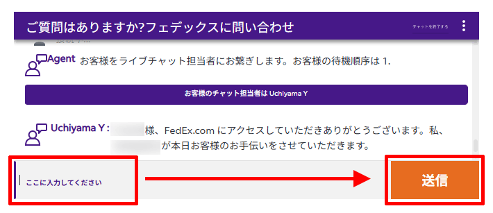 フェデックスカスタマーサポートのチャット窓口でオペレーターさんと話す