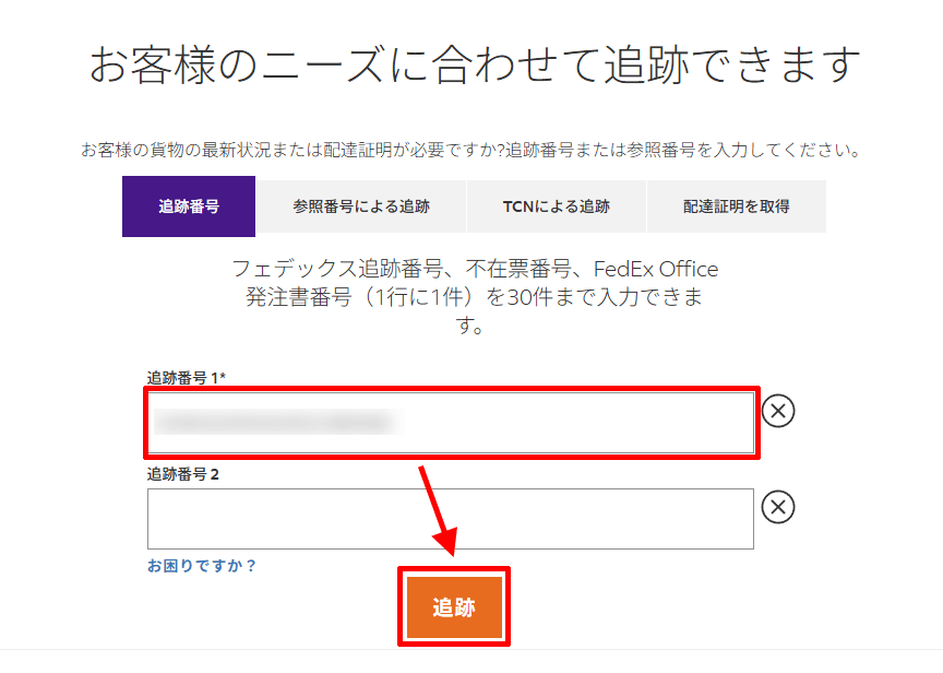 フェデックスで荷物を追跡する