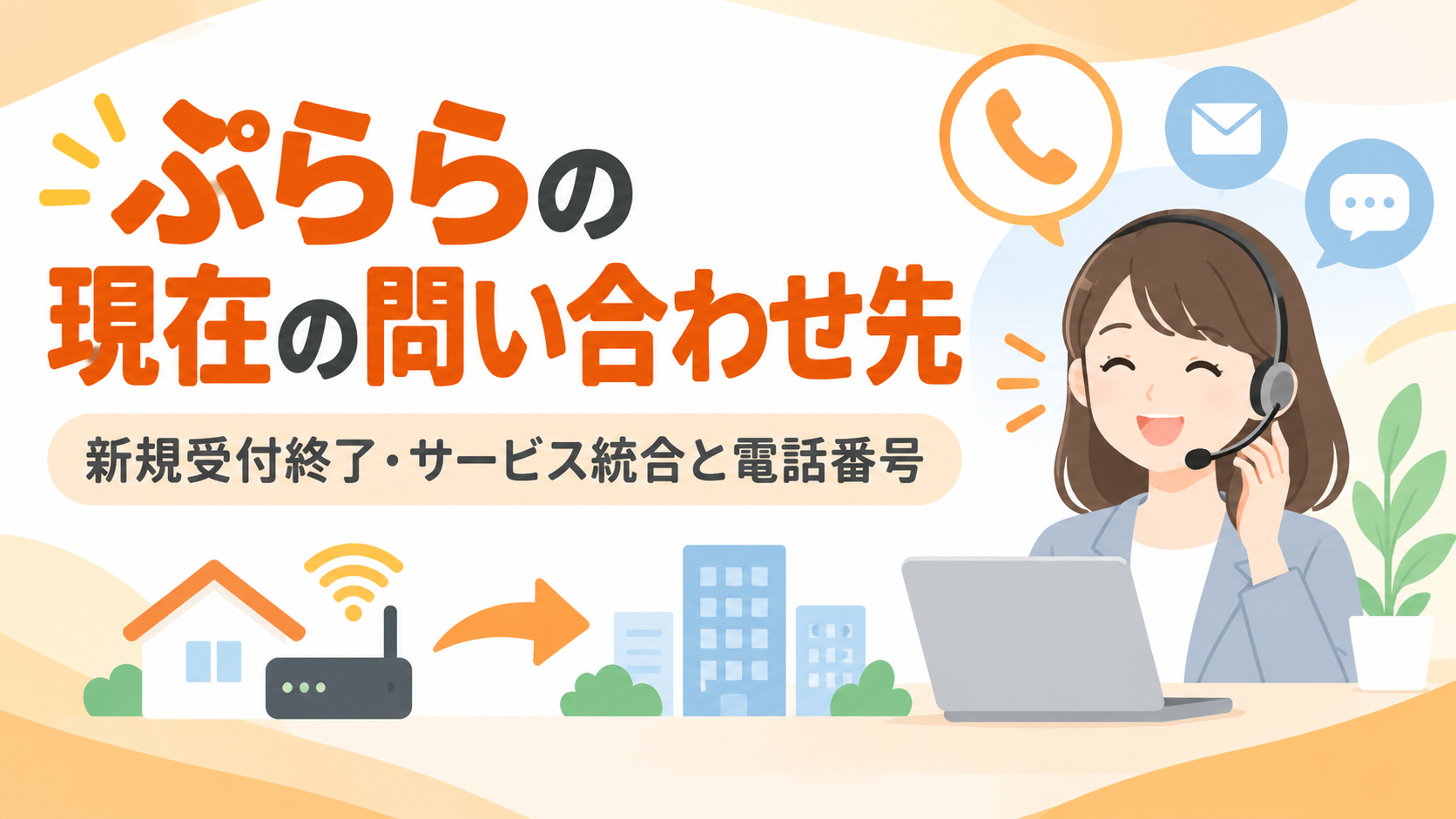 ぷららの現在の問い合わせ先｜新規受付終了・サービス統合と電話番号