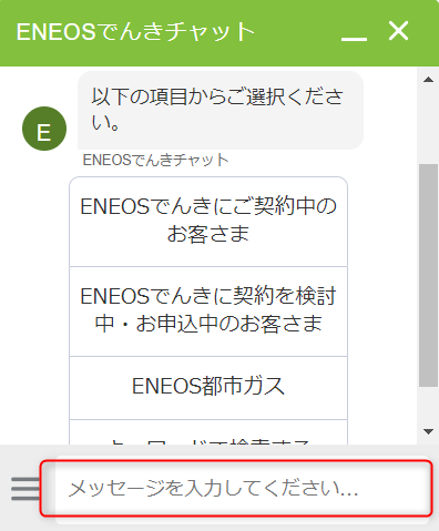 ENEOSでんきチャットメッセージ入力欄