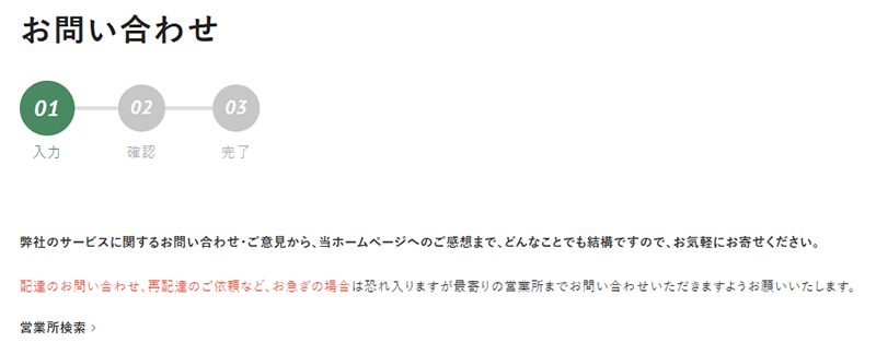 福山通運のお問い合わせページ（メールフォーム）