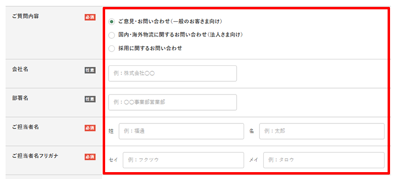 福山通運のお問い合わせページ（メールフォーム）詳細を入力