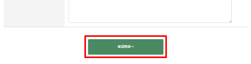 福山通運のお問い合わせページ（メールフォーム）確認画面へ