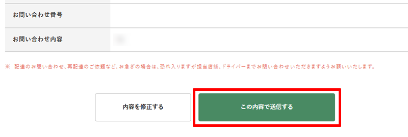 福山通運のお問い合わせページ（メールフォーム）送信