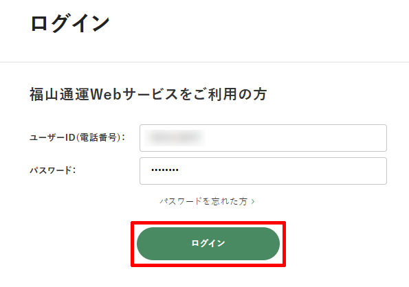 福山通運の集荷に関してWebサービスにログインする