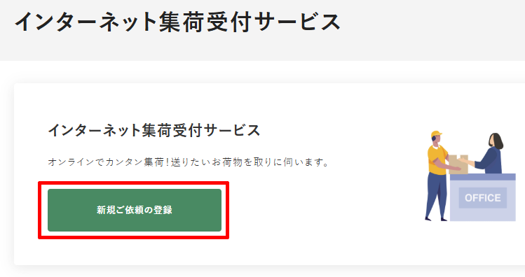 福山通運のインターネット集荷受付サービスの新規ご依頼の登録
