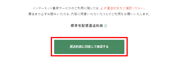 福山通運Webサービスの運送約款に同意して確認する