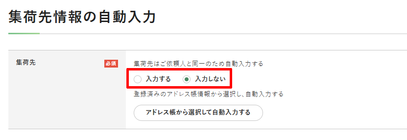 福山通運Webサービスの集荷先情報の自動入力