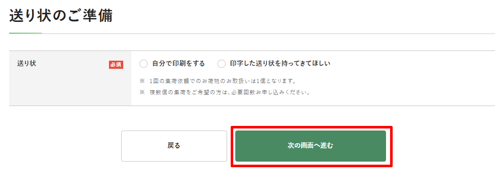 福山通運Webサービスの集荷先情報を入力し次の画面へ進む