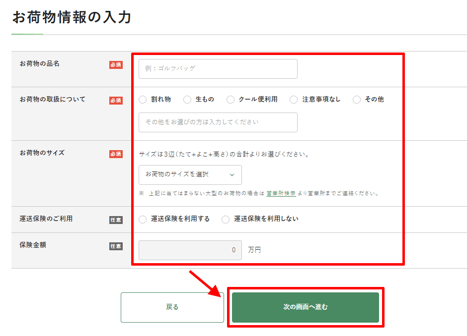 福山通運Webサービスのお荷物情報を入力する