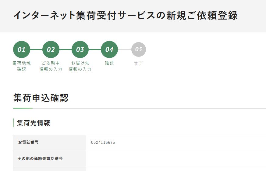 福山通運Webサービスの集荷の申し込み内容を確認する