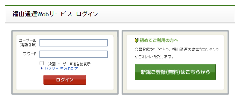 福山通運Webサービスのページ