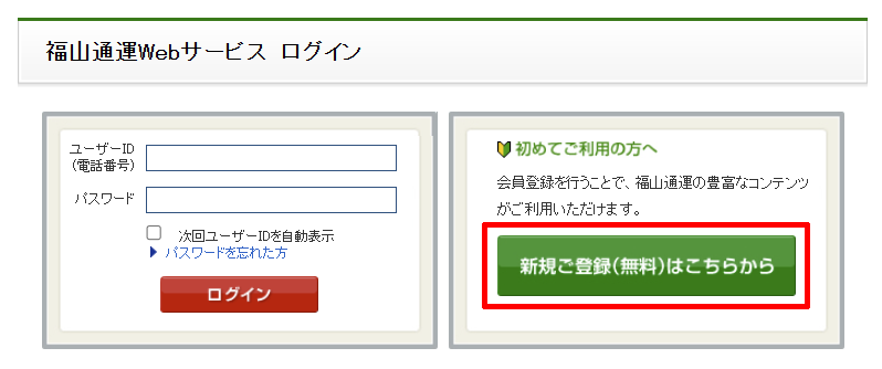 福山通運Webサービスのページの新規登録