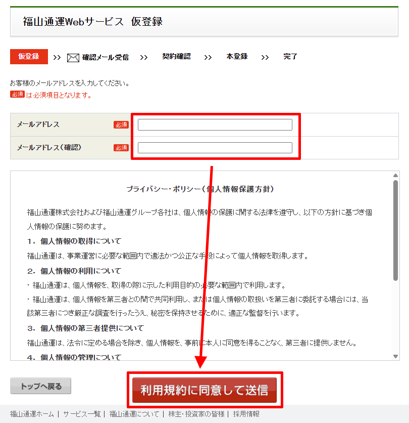 福山通運Webサービスのページの仮登録