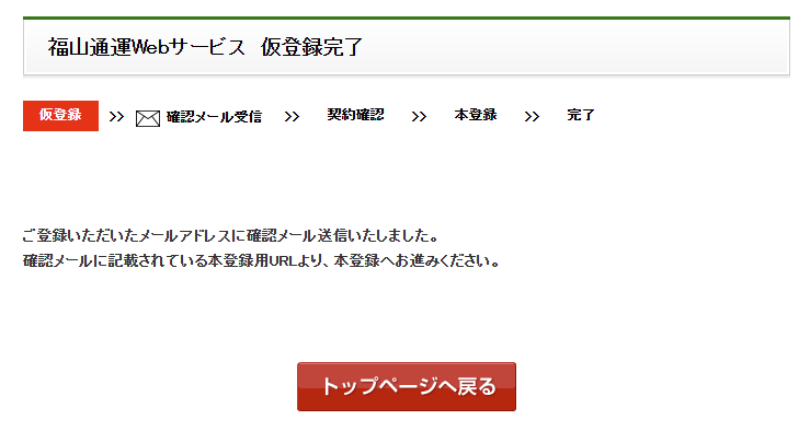 福山通運Webサービスのページの仮登録完了