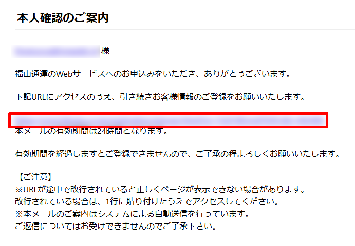 福山通運Webサービスのページの仮登録のメールを確認する