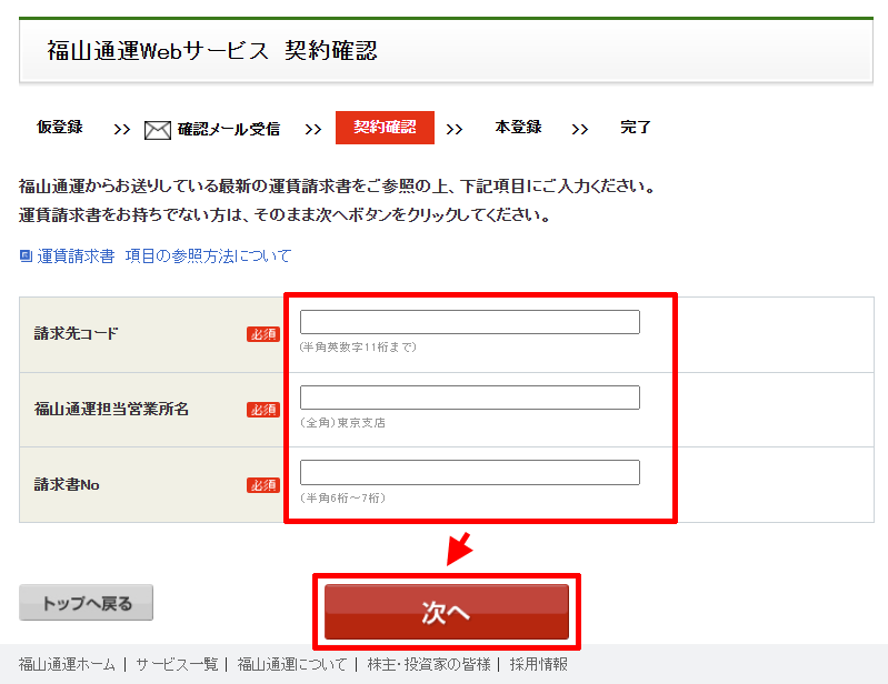 福山通運Webサービスの契約確認