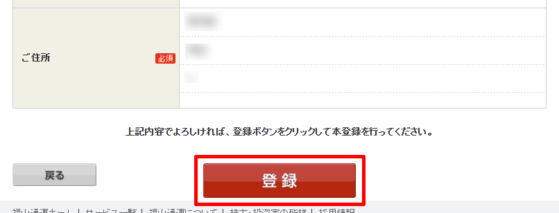 福山通運Webサービスの本登録完了で登録を選択する